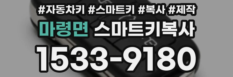 마령면 스마트키복사