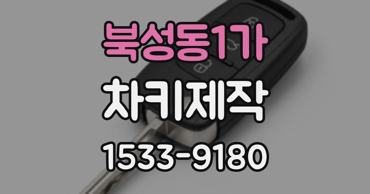 북성동1가 차키제작