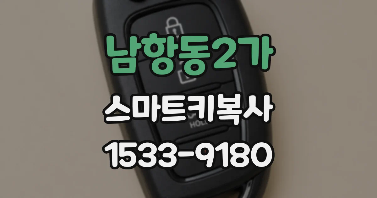 남항동2가 스마트키복사