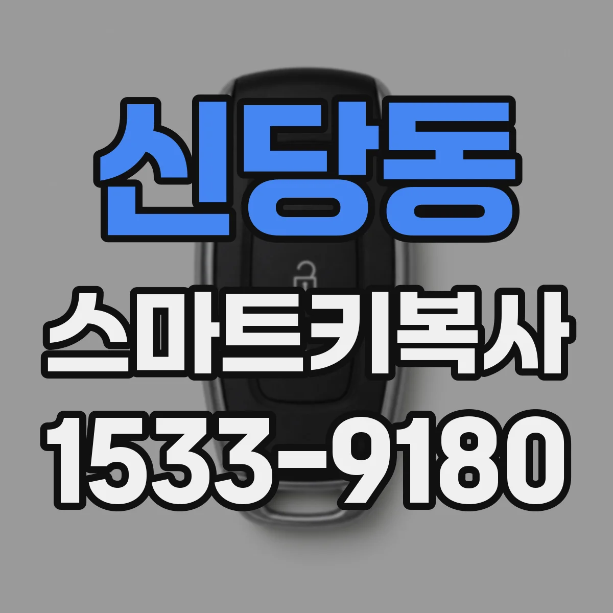 신당동 스마트키복사