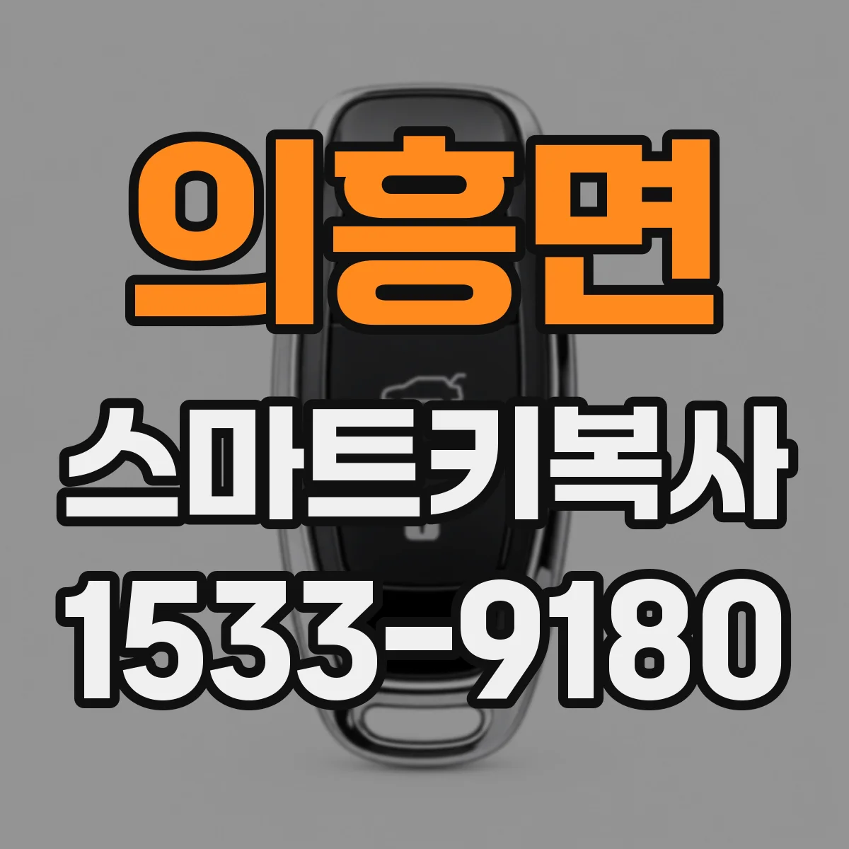 의흥면 스마트키복사