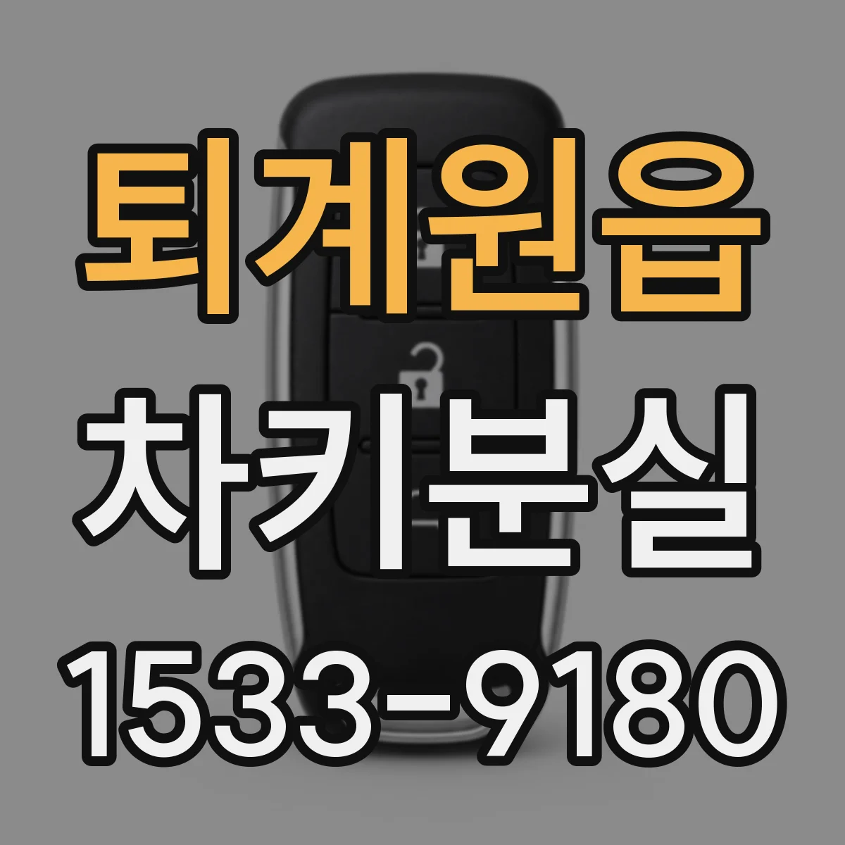 퇴계원읍 차키분실
