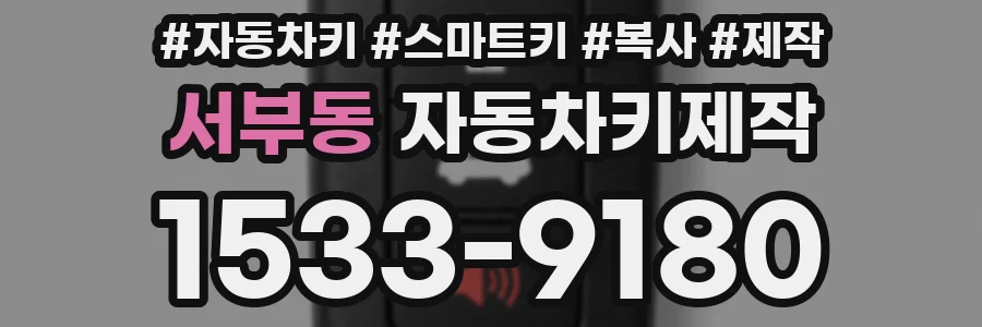 서부동 자동차키제작