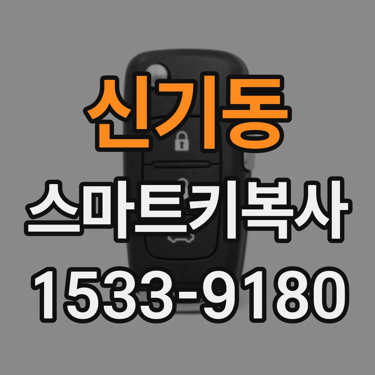 신기동 스마트키복사