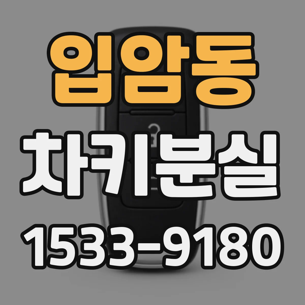 입암동 차키분실
