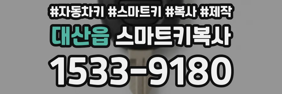 대산읍 스마트키복사