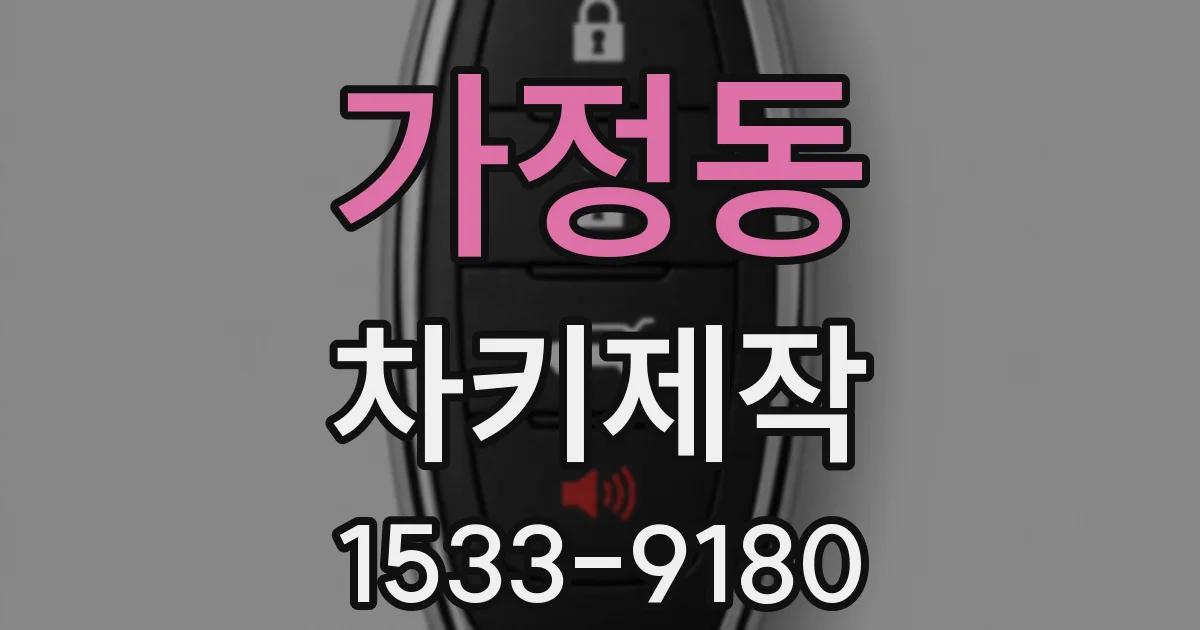 가정동 차키제작