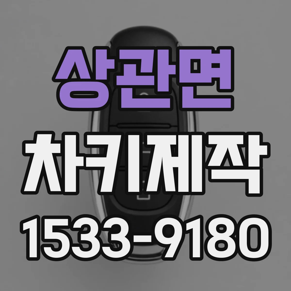 상관면 차키제작