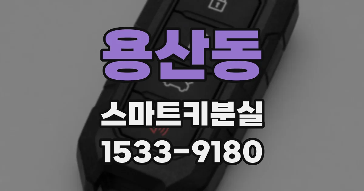 용산동 스마트키분실