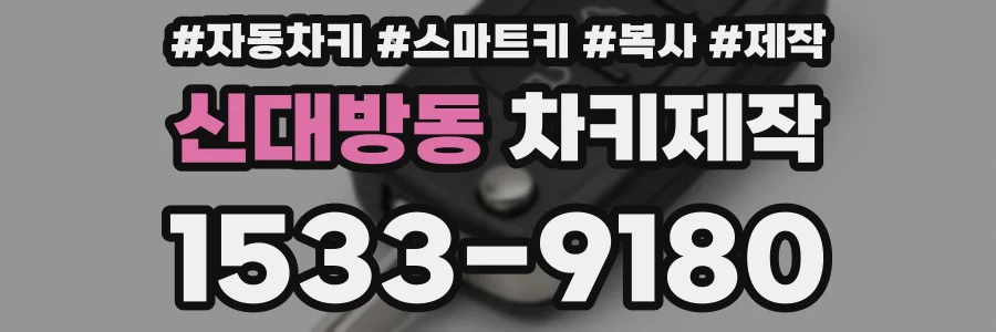신대방동 차키제작