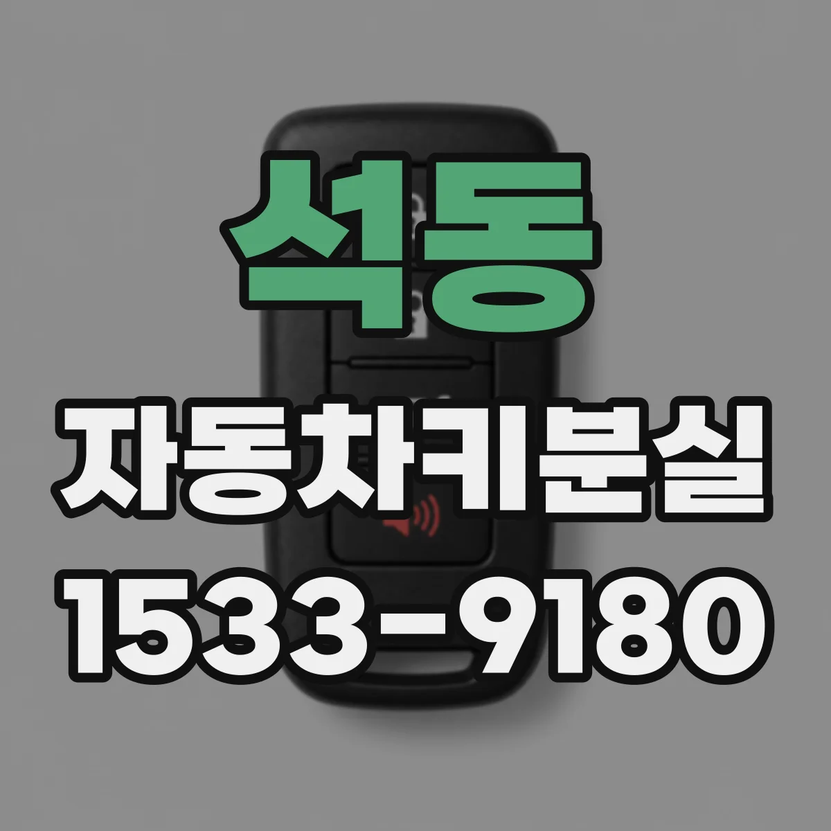 석동 자동차키분실
