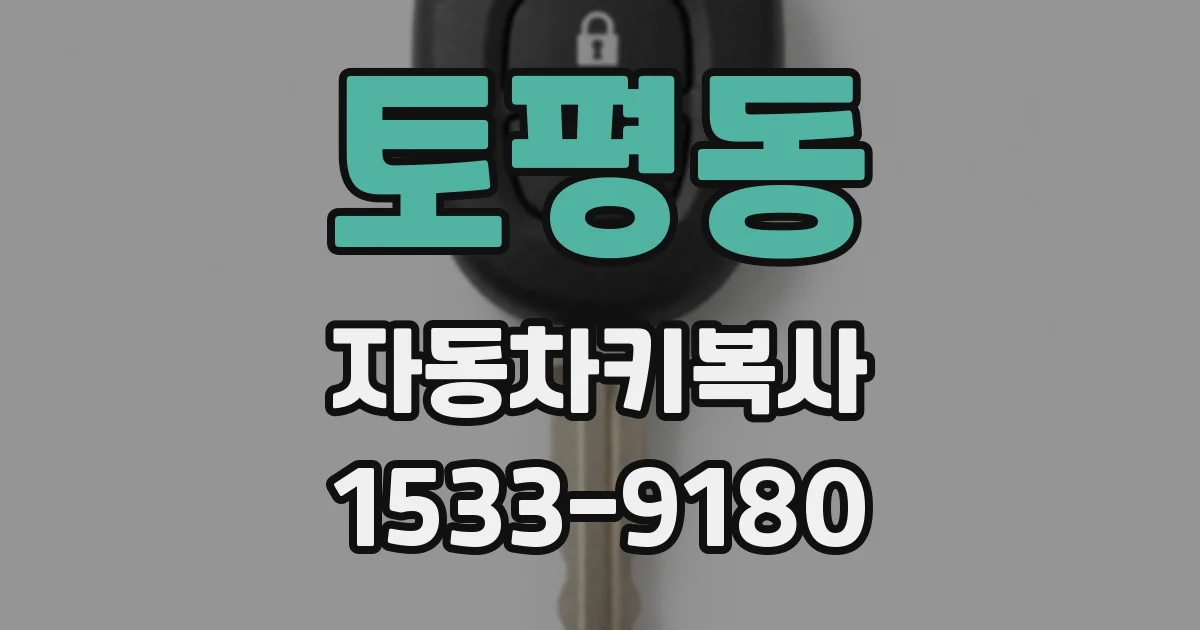 토평동 자동차키복사