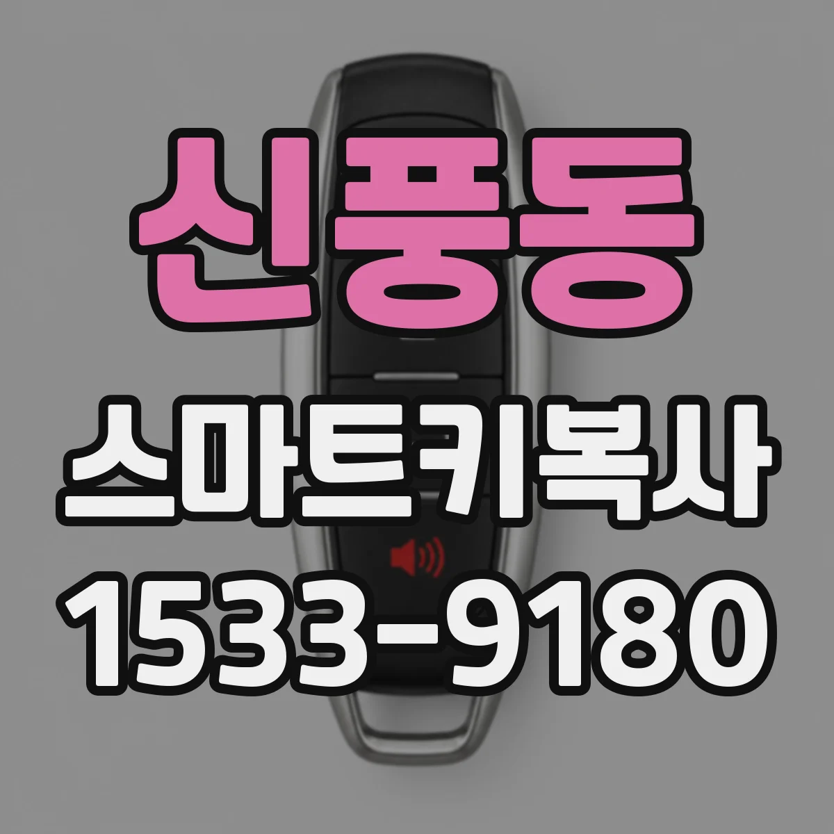 신풍동 스마트키복사