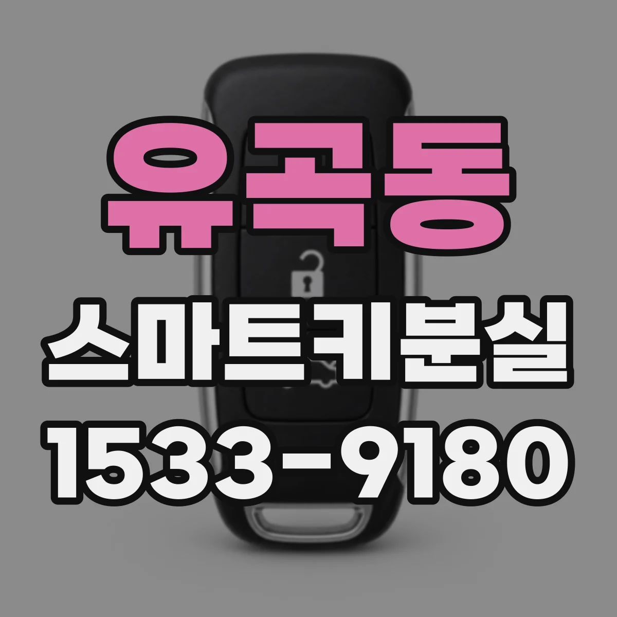 유곡동 스마트키분실