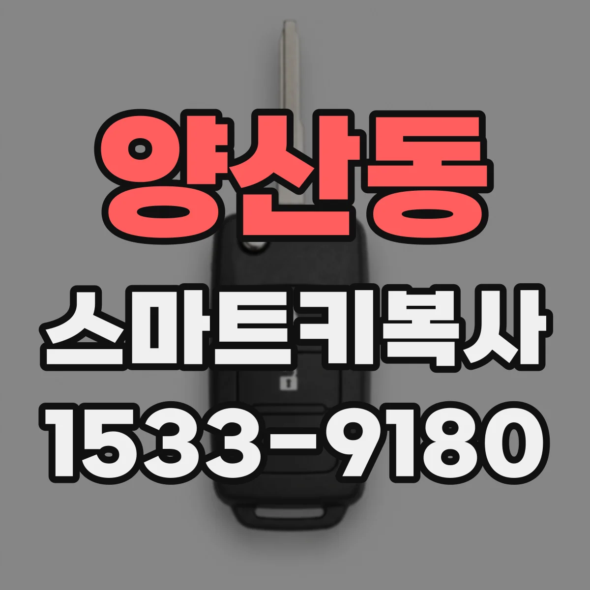 양산동 스마트키복사