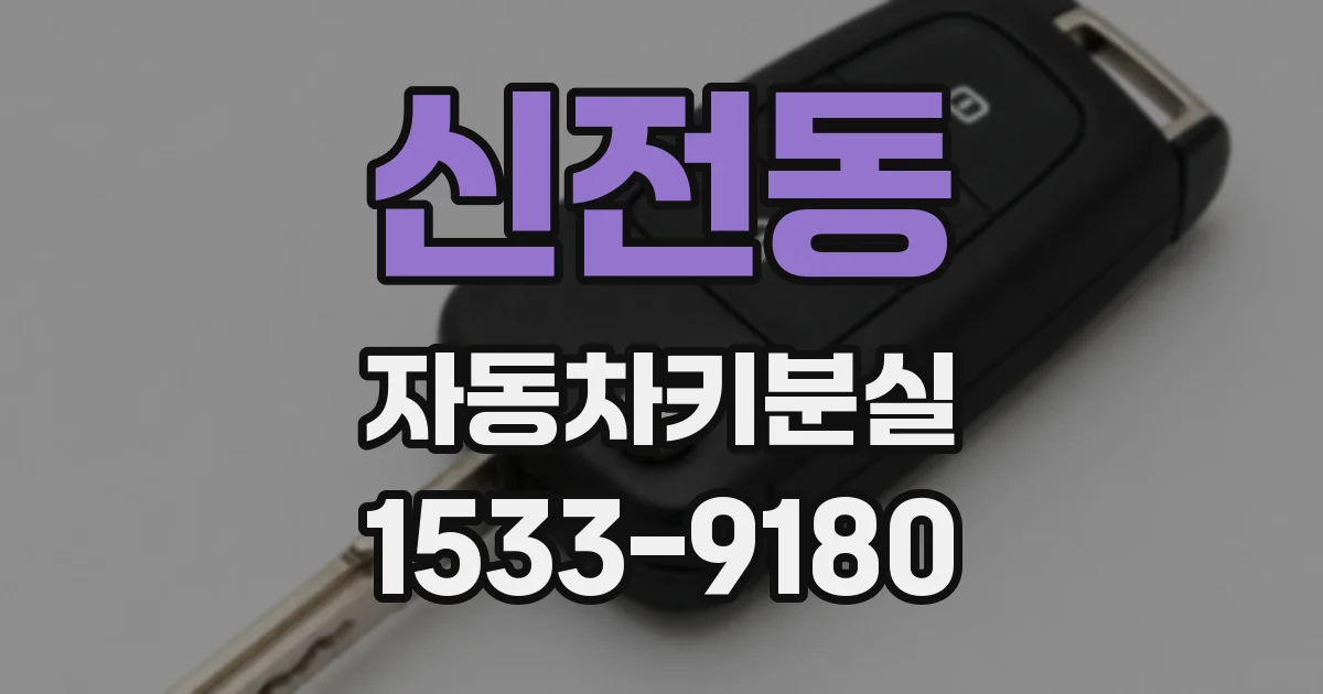 신전동 자동차키분실