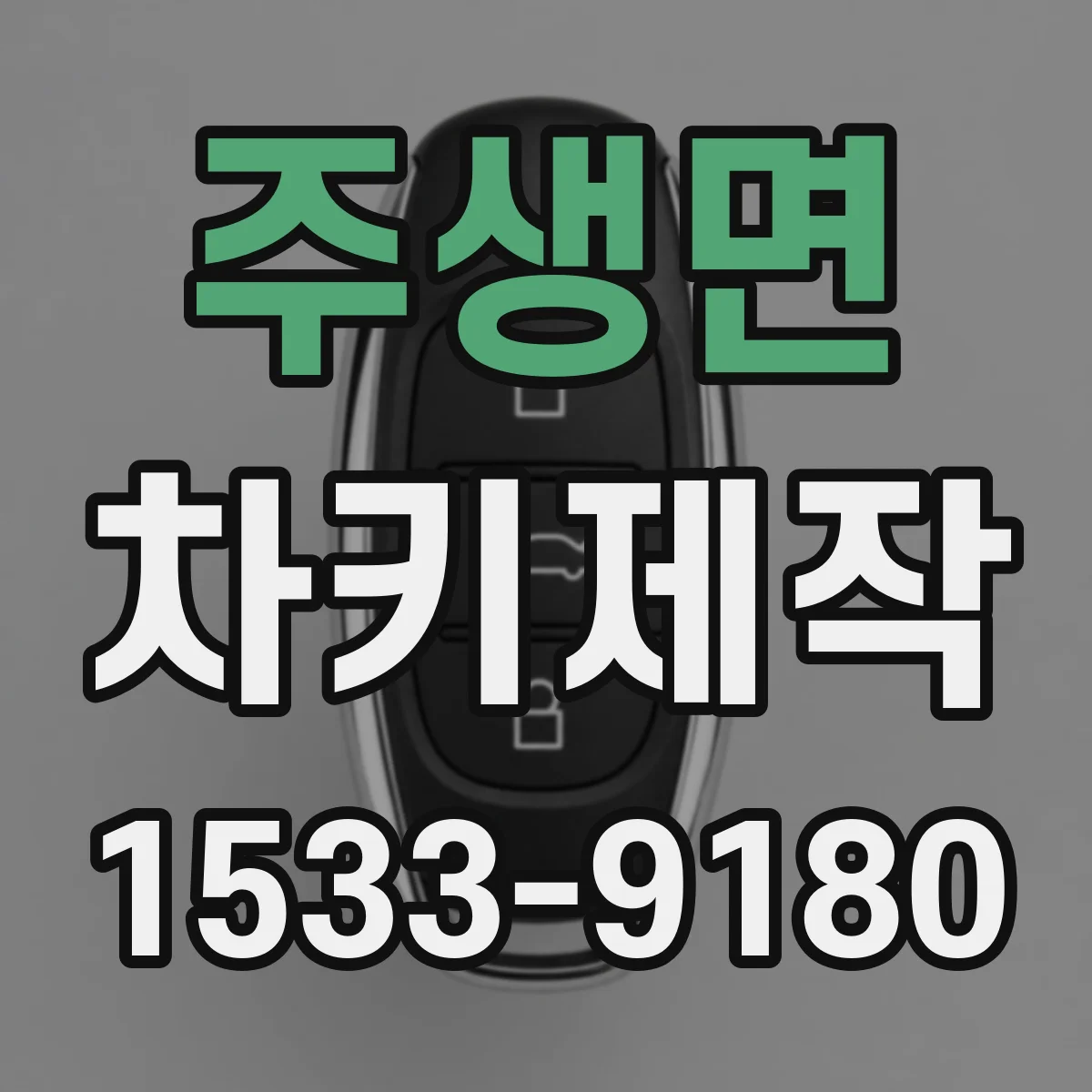 주생면 차키제작