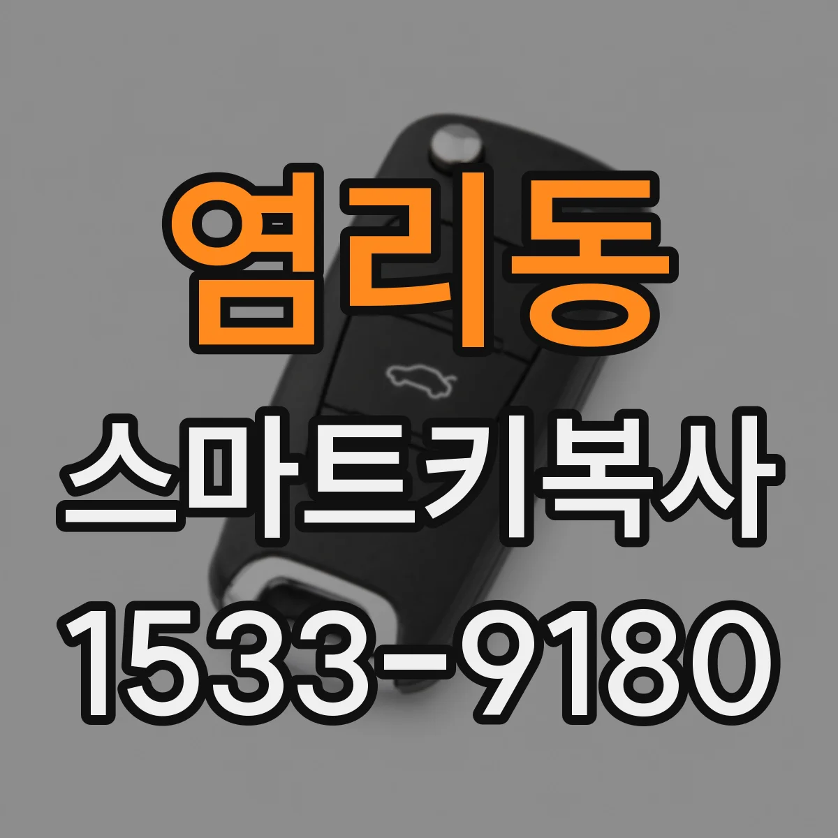 염리동 스마트키복사
