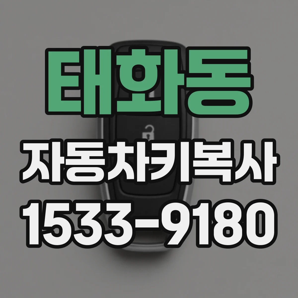 태화동 자동차키복사