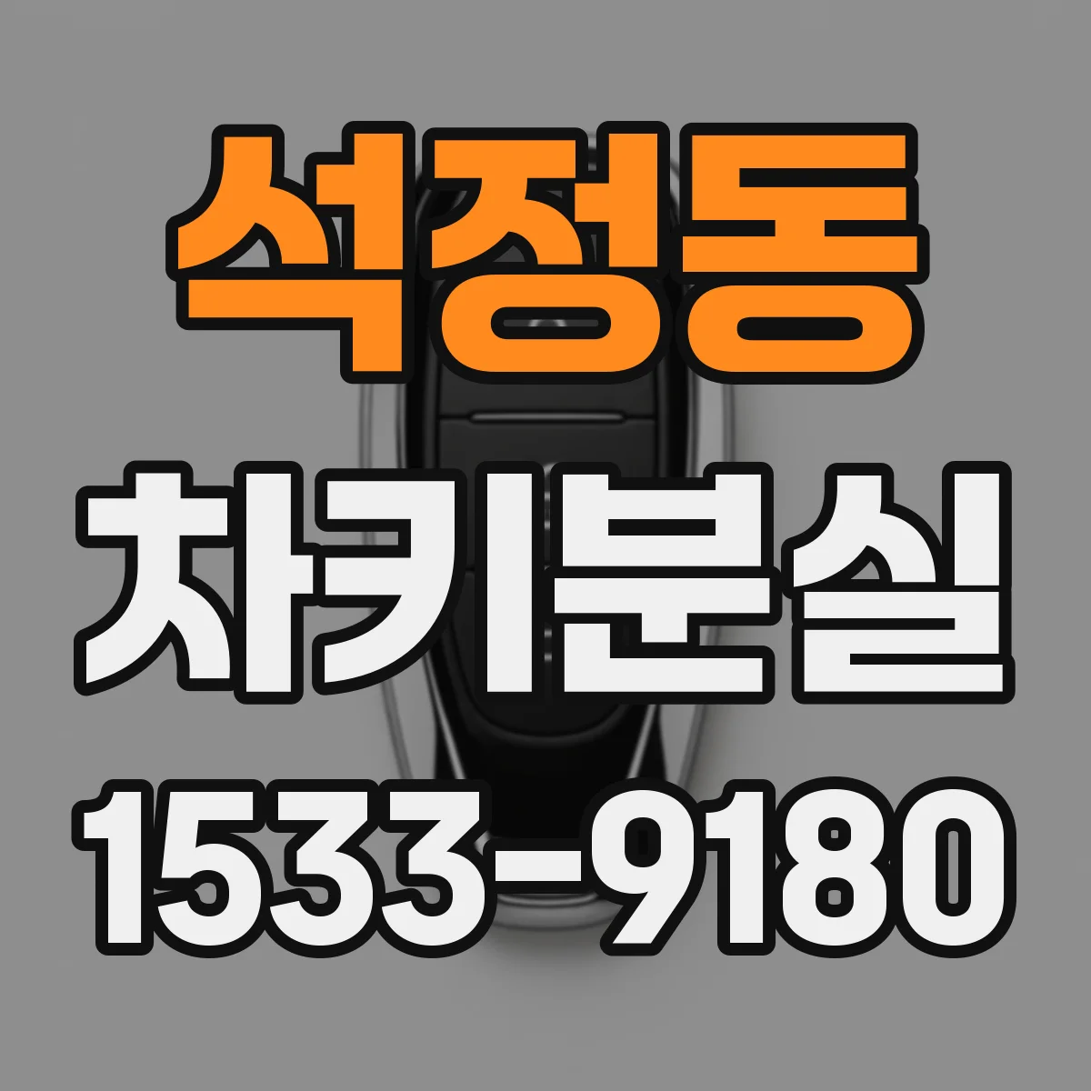 석정동 차키분실