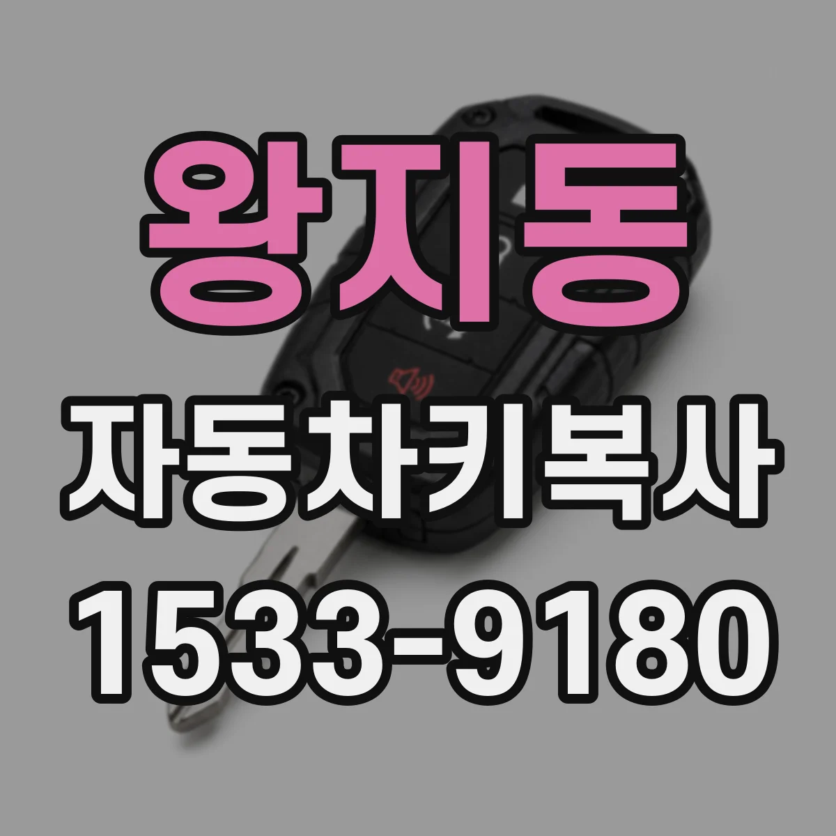 왕지동 자동차키복사
