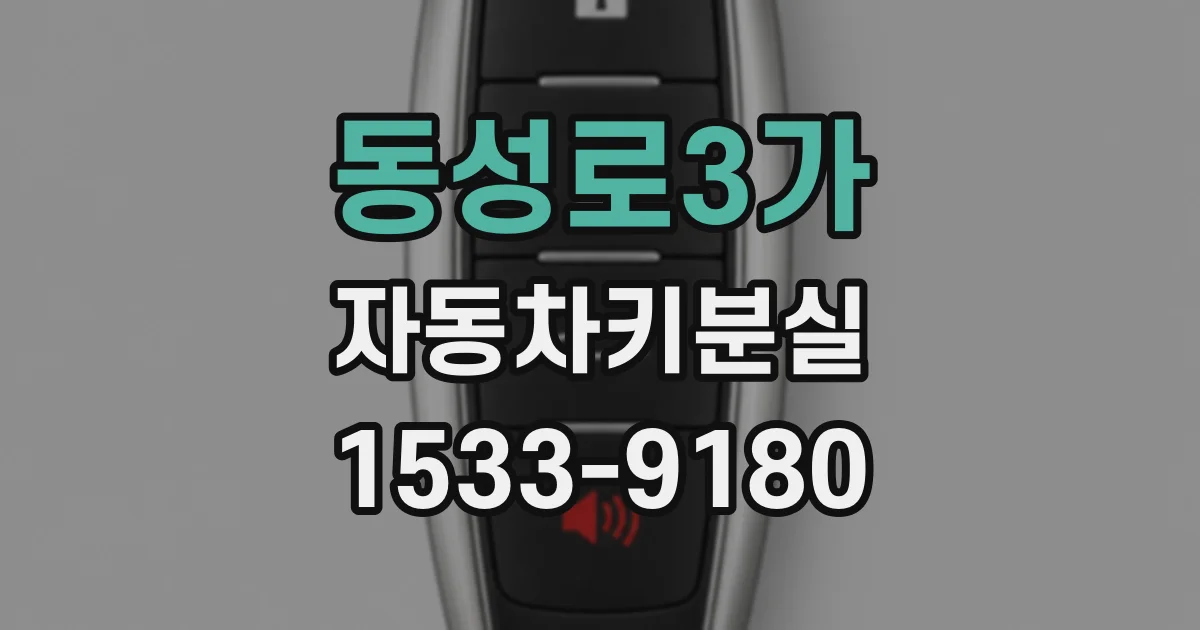 동성로3가 자동차키분실