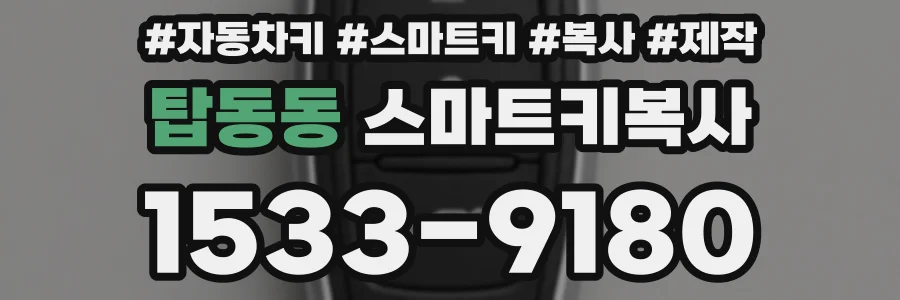 탑동동 스마트키복사