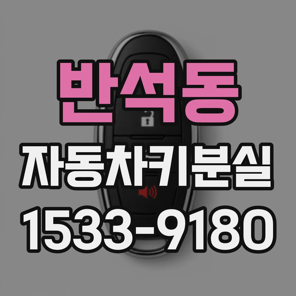 반석동 자동차키분실