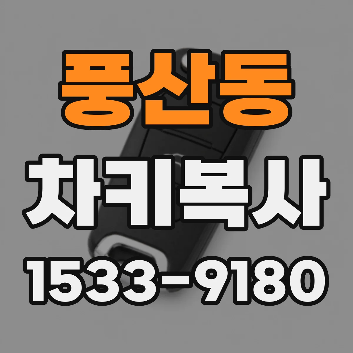 풍산동 차키복사