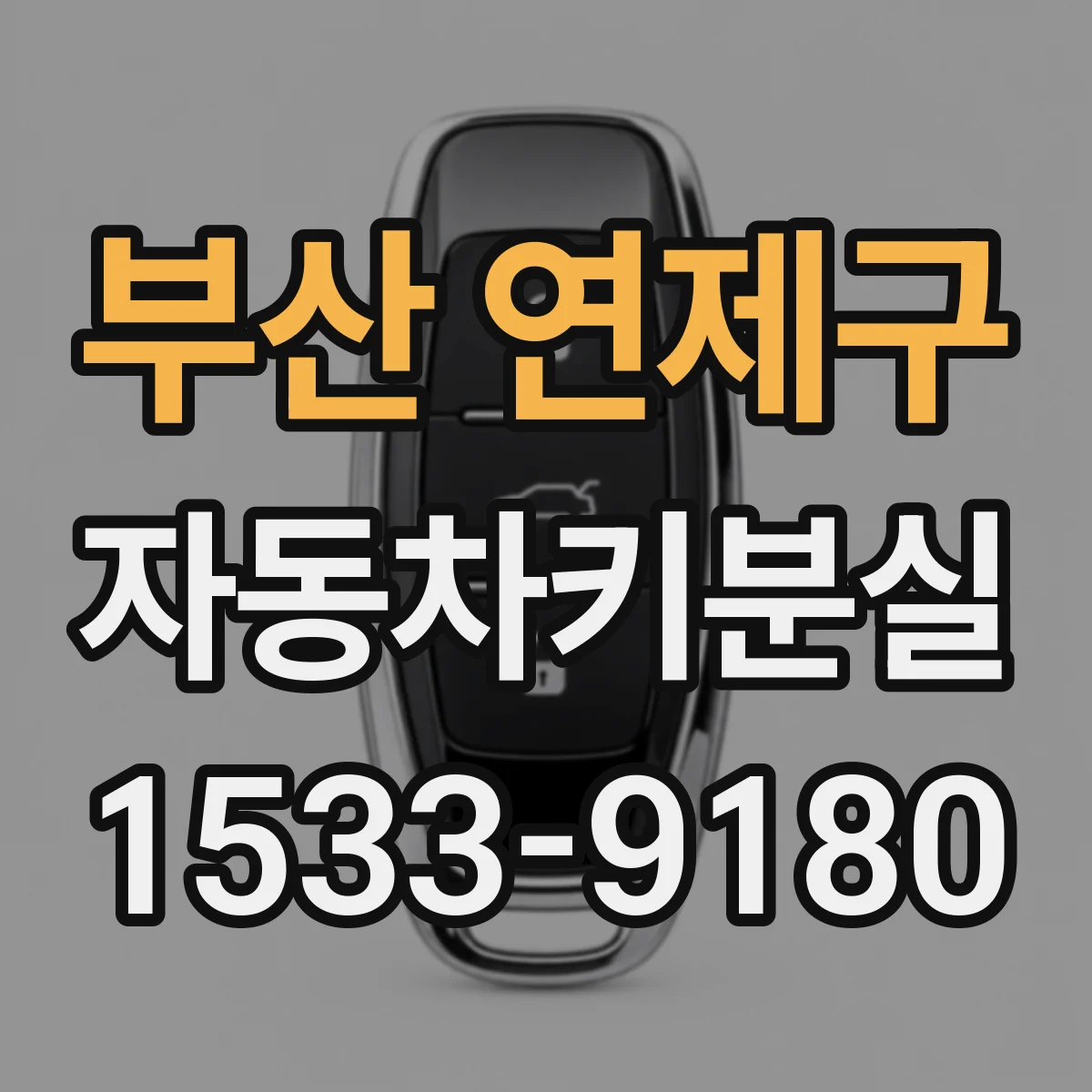 부산 연제구 자동차키분실