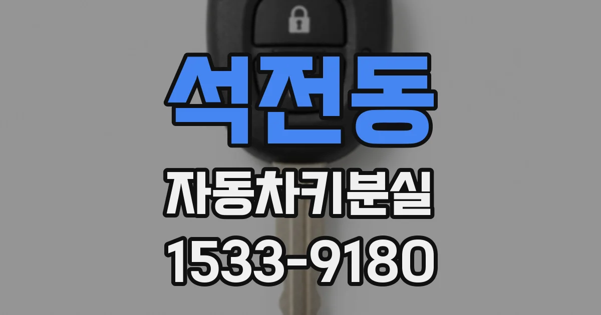석전동 자동차키분실