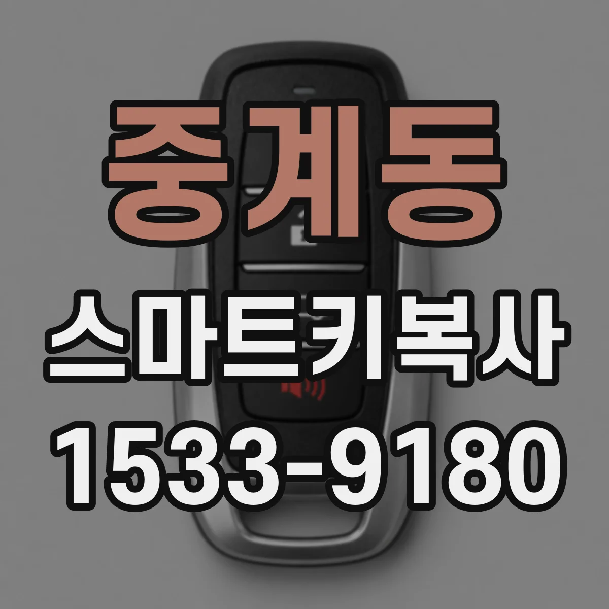 중계동 스마트키복사