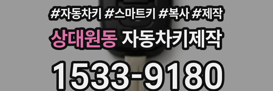 상대원동 자동차키제작