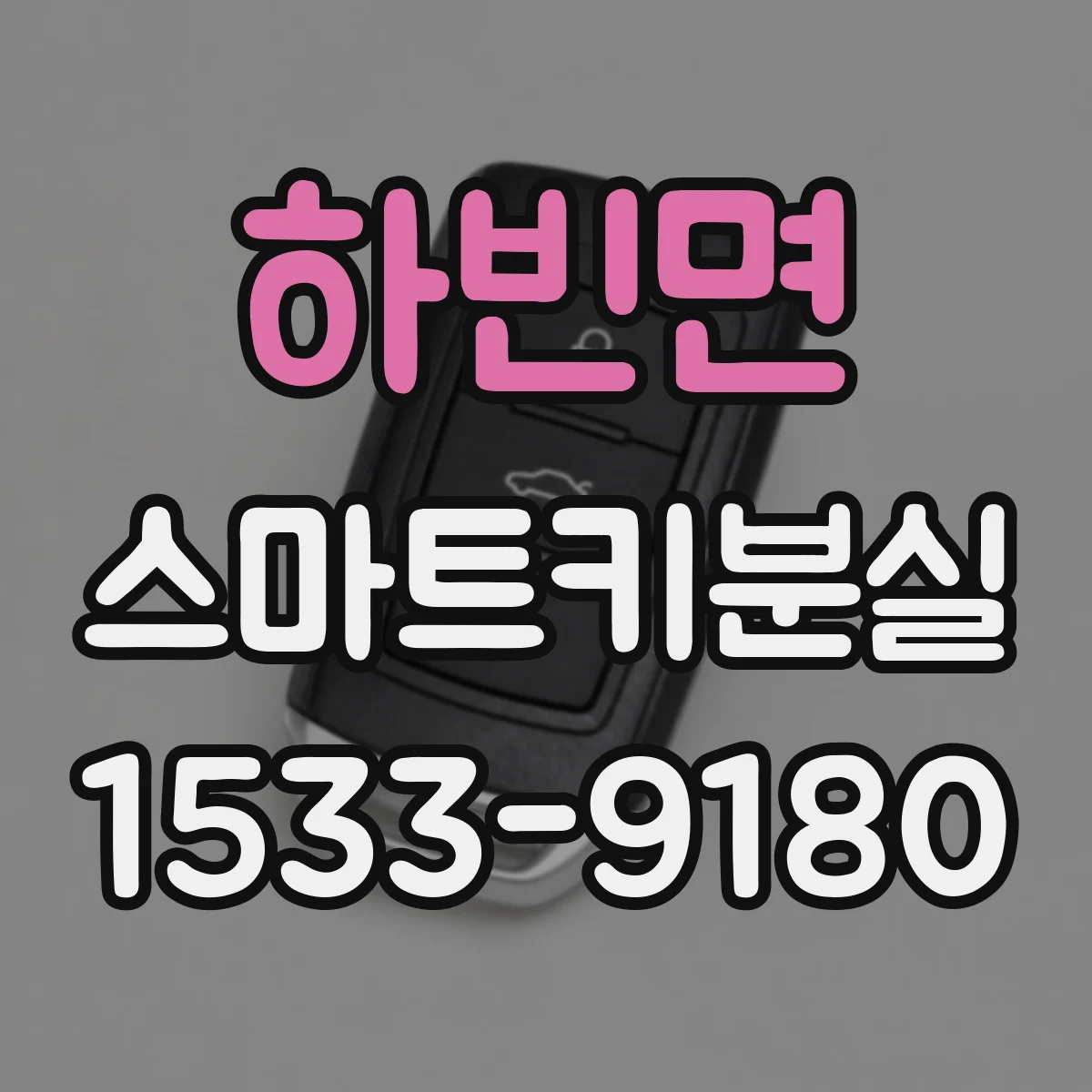 하빈면 스마트키분실