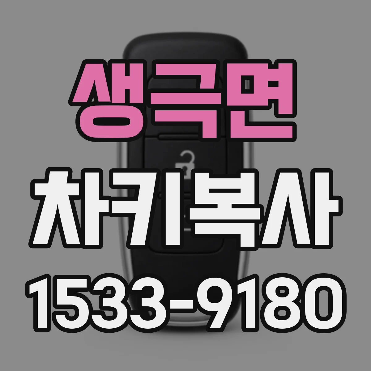 생극면 차키복사