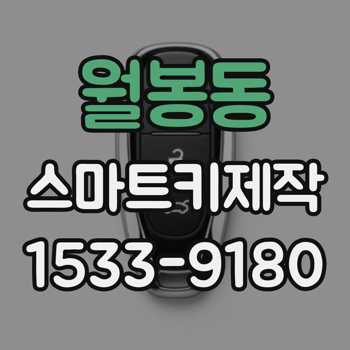 월봉동 스마트키제작