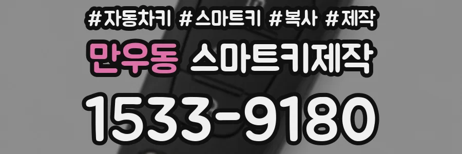 만우동 스마트키제작
