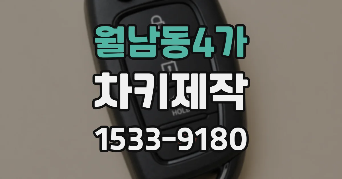 월남동4가 차키제작