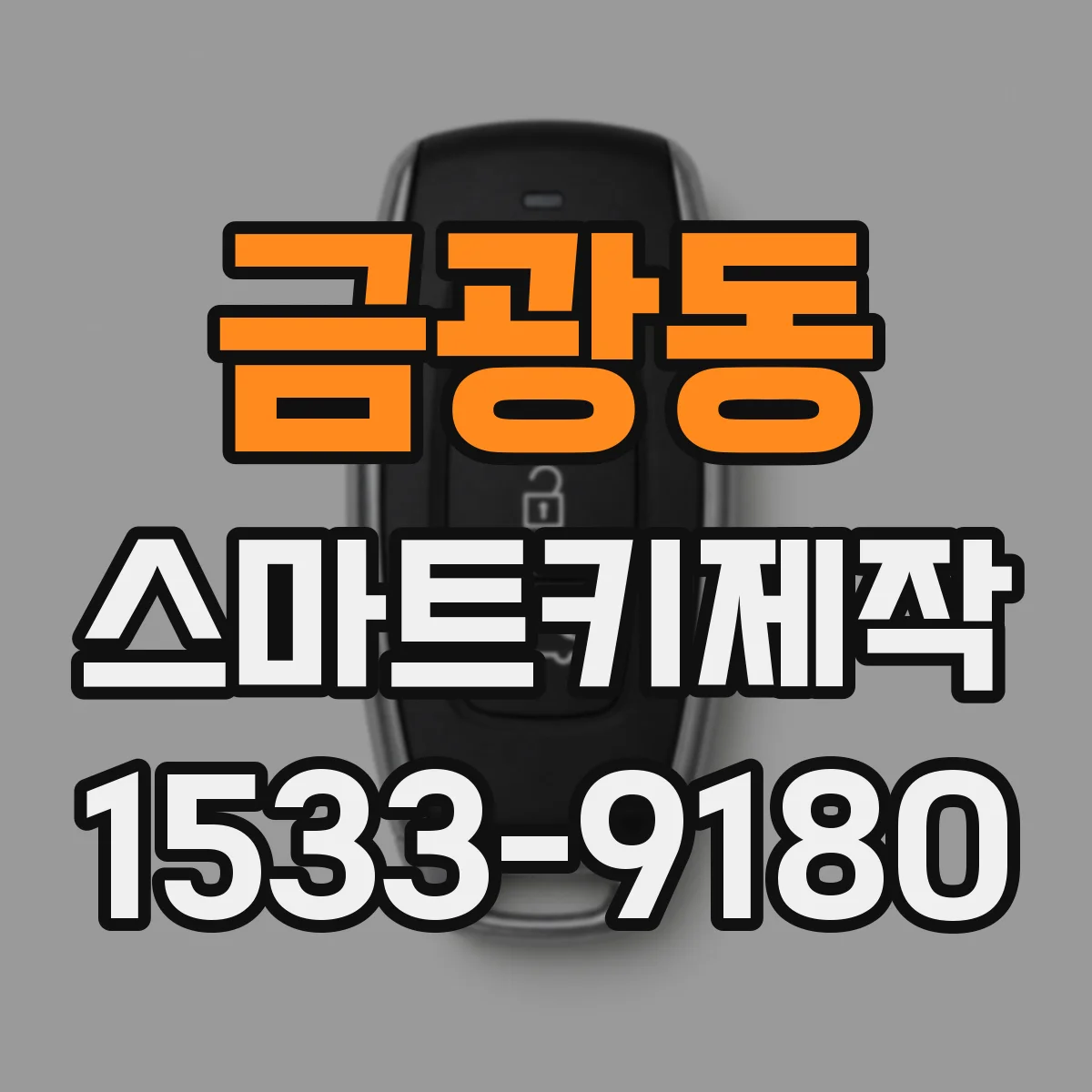 금광동 스마트키제작