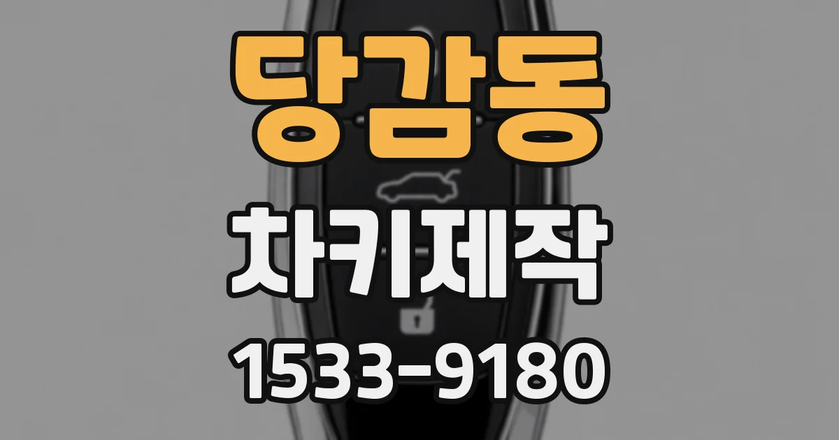 당감동 차키제작