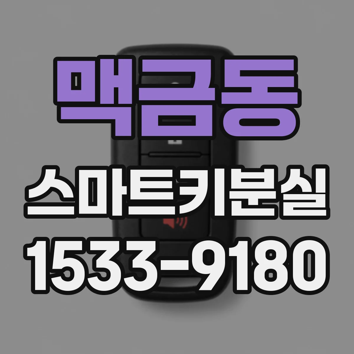 맥금동 스마트키분실