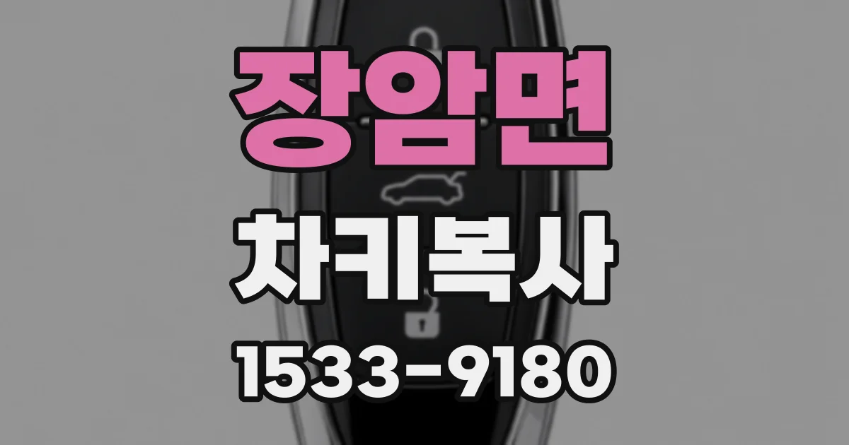 장암면 차키복사