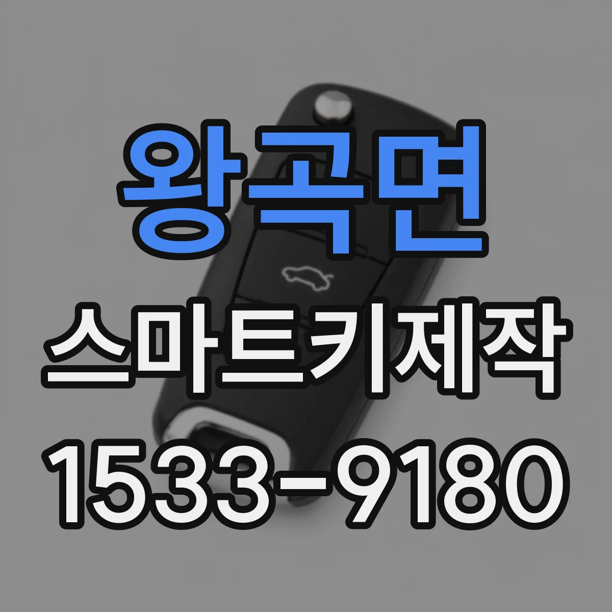 왕곡면 스마트키제작