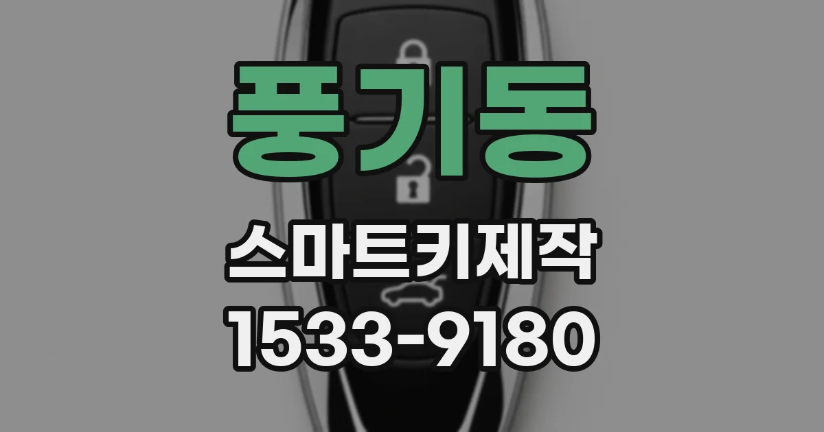 풍기동 스마트키제작