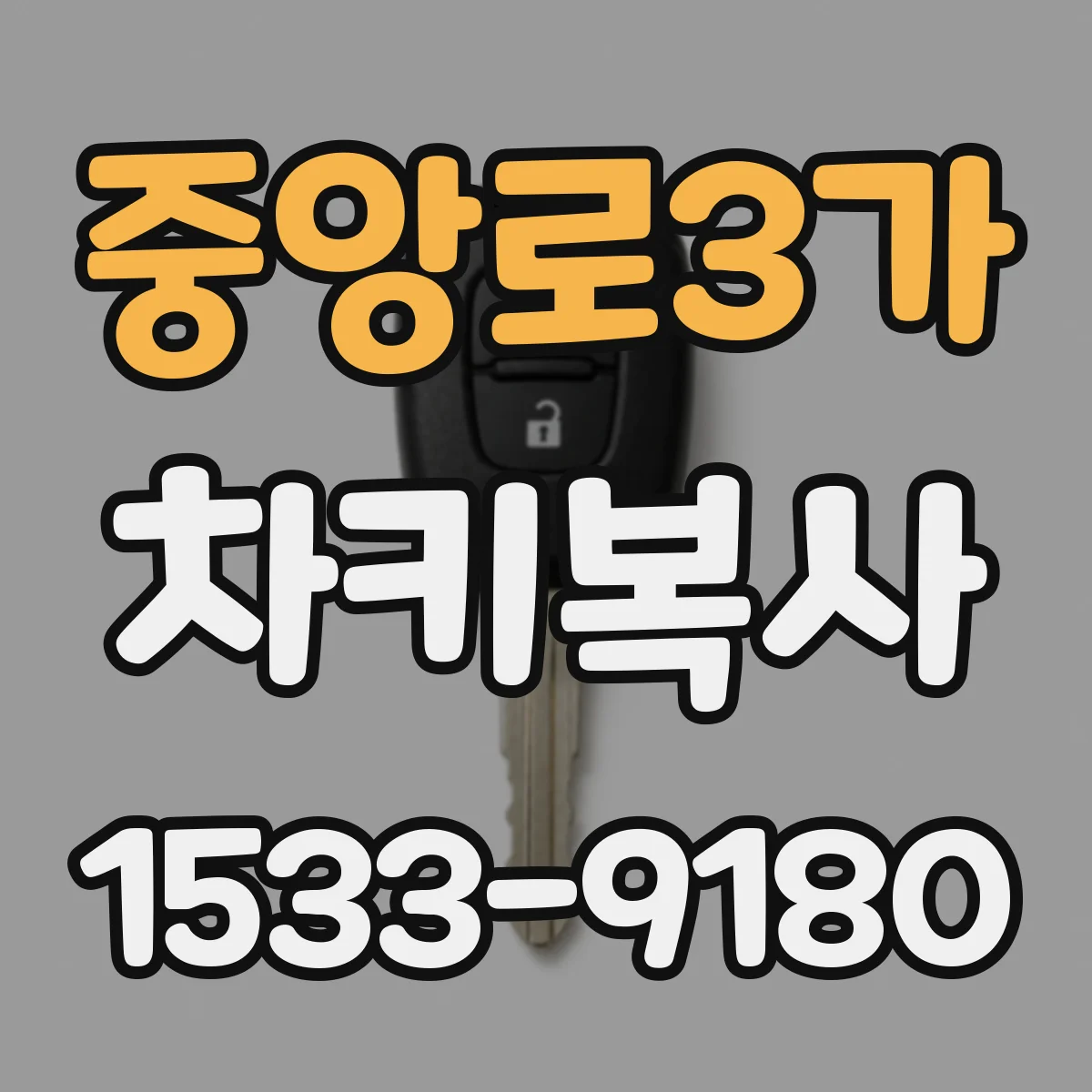 중앙로3가 차키복사