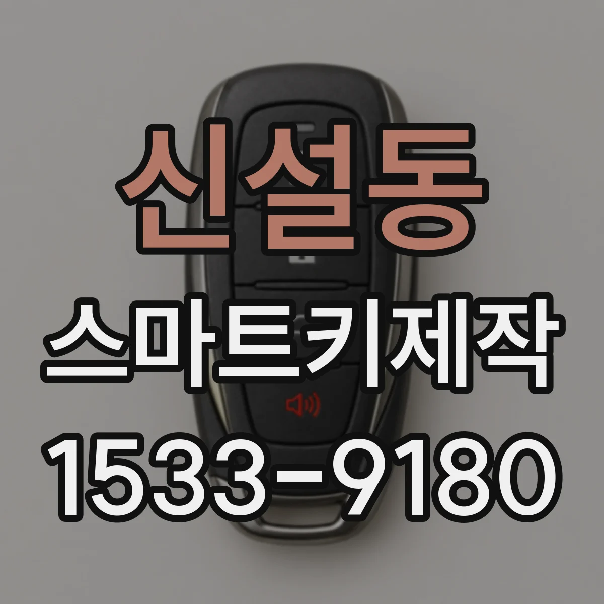 신설동 스마트키제작