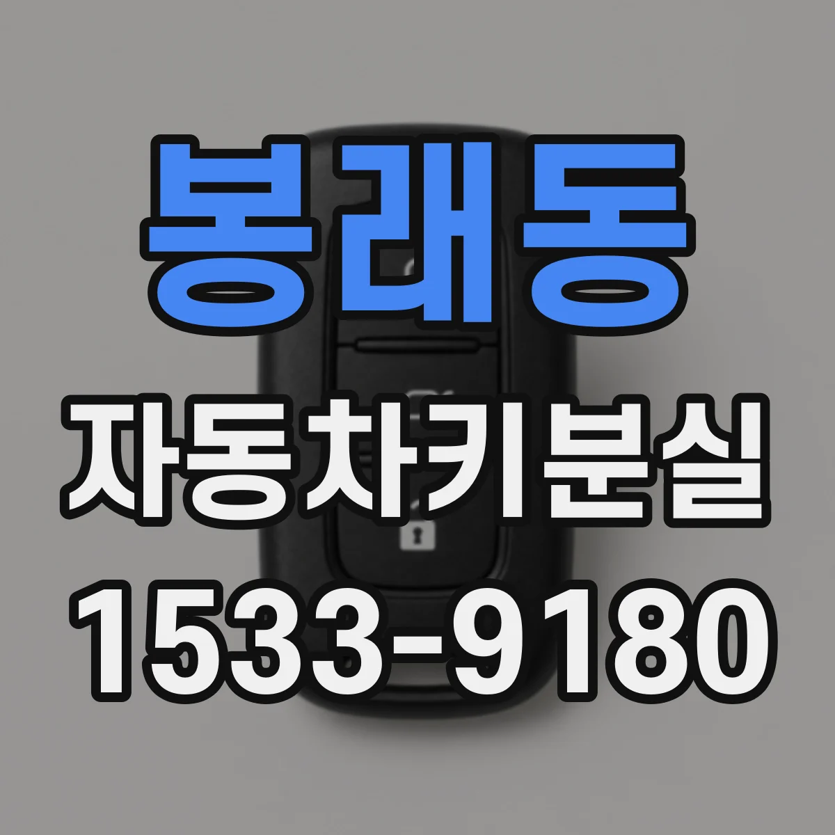 봉래동 자동차키분실
