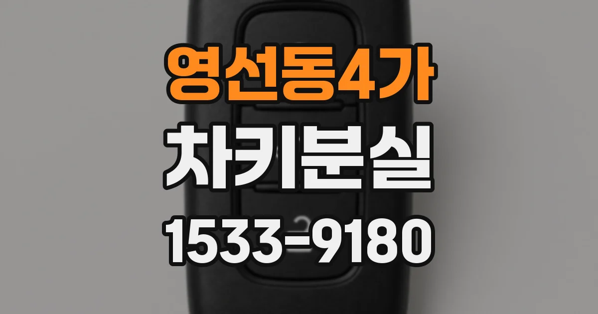 영선동4가 차키분실