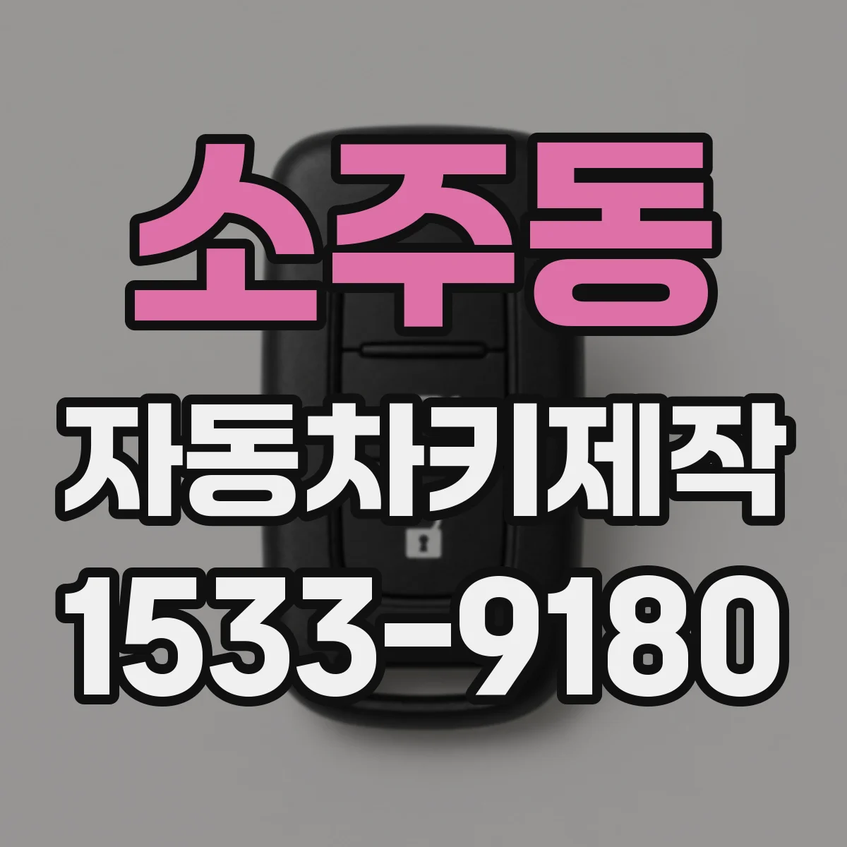 소주동 자동차키제작