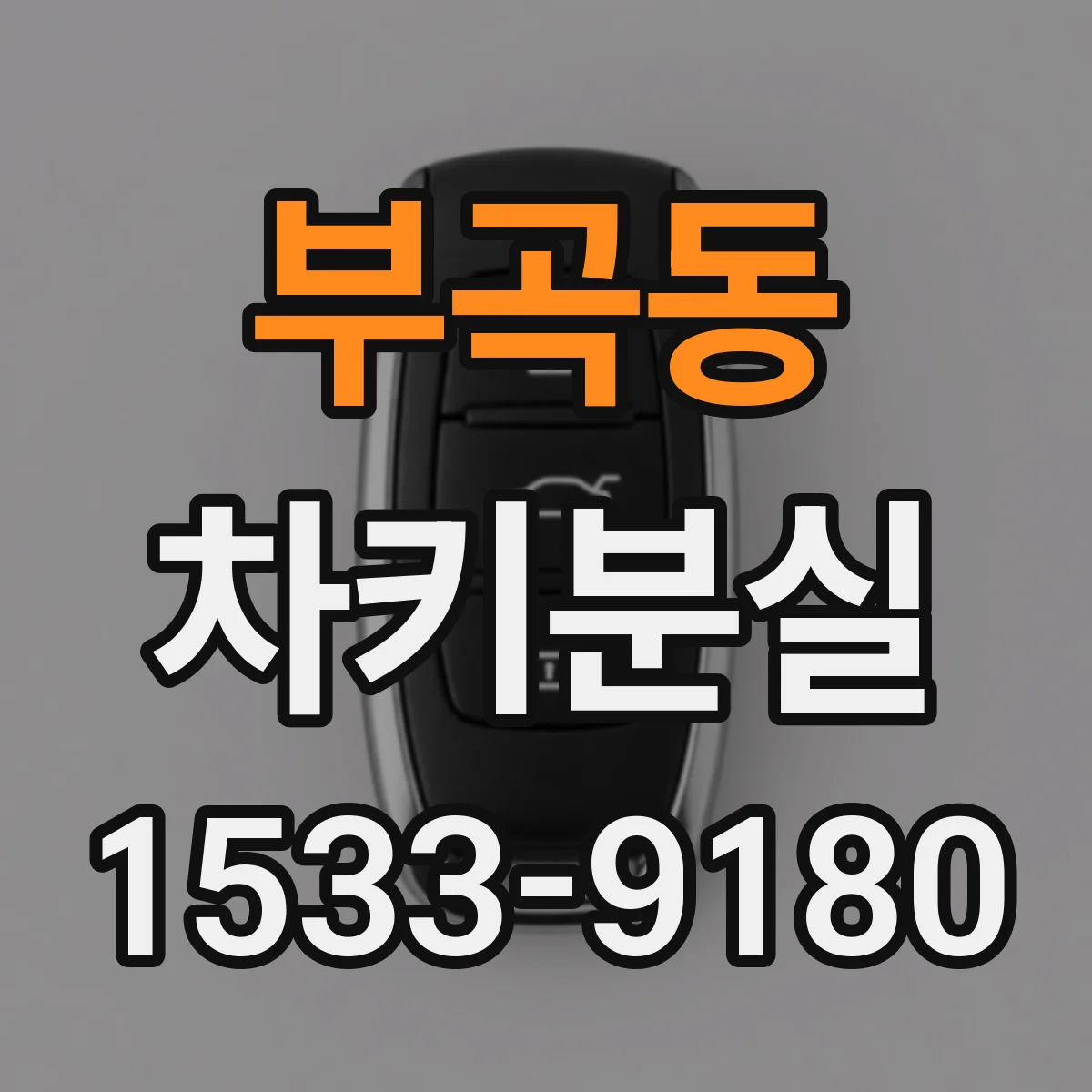 부곡동 차키분실